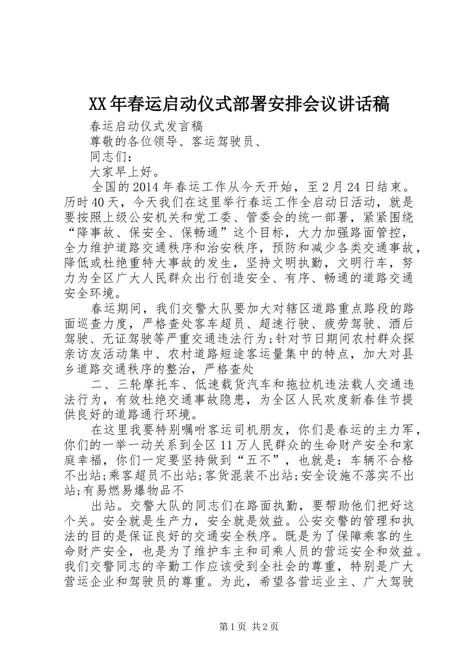 XX年春运启动仪式部署安排会议讲话稿 _第1页