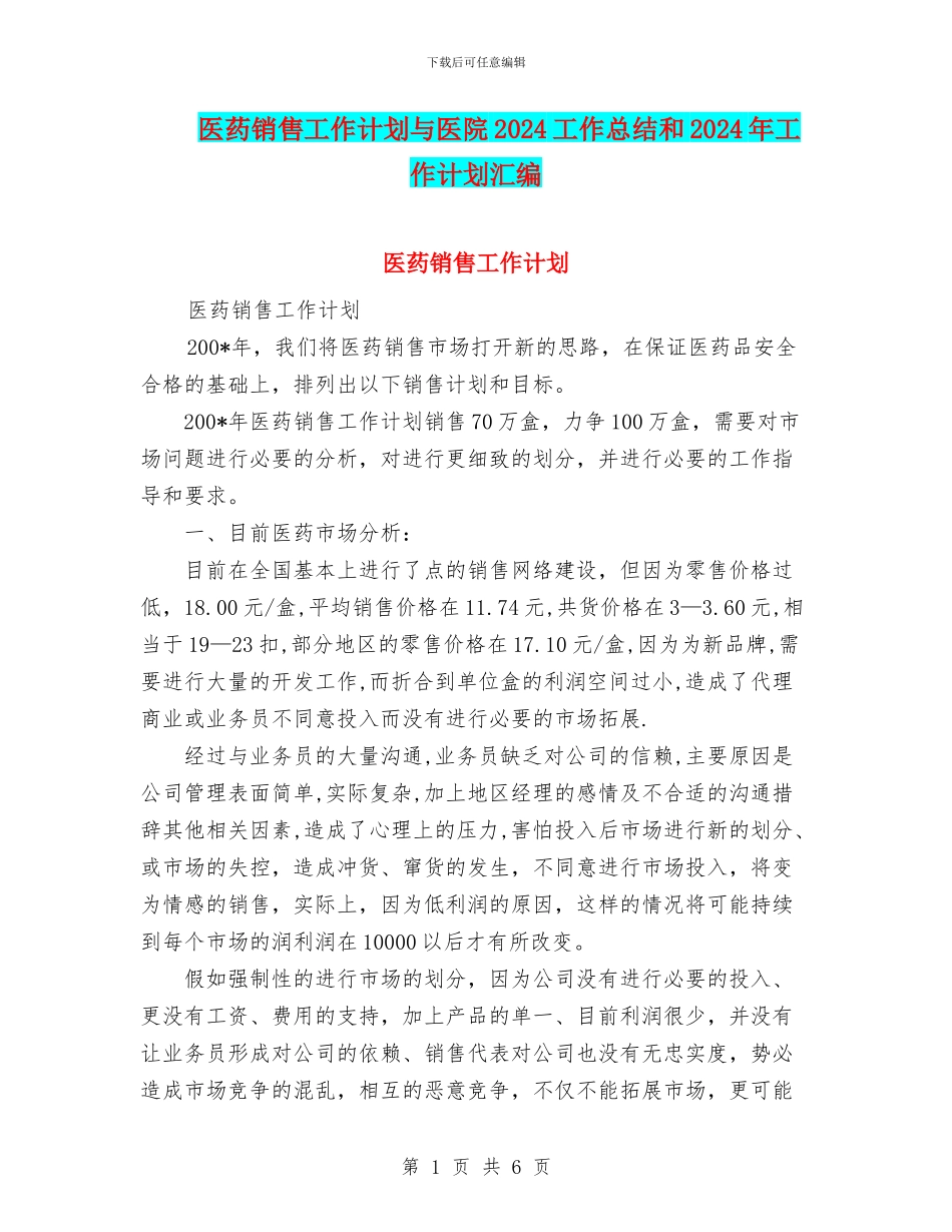 医药销售工作计划与医院2024工作总结和2024年工作计划汇编_第1页