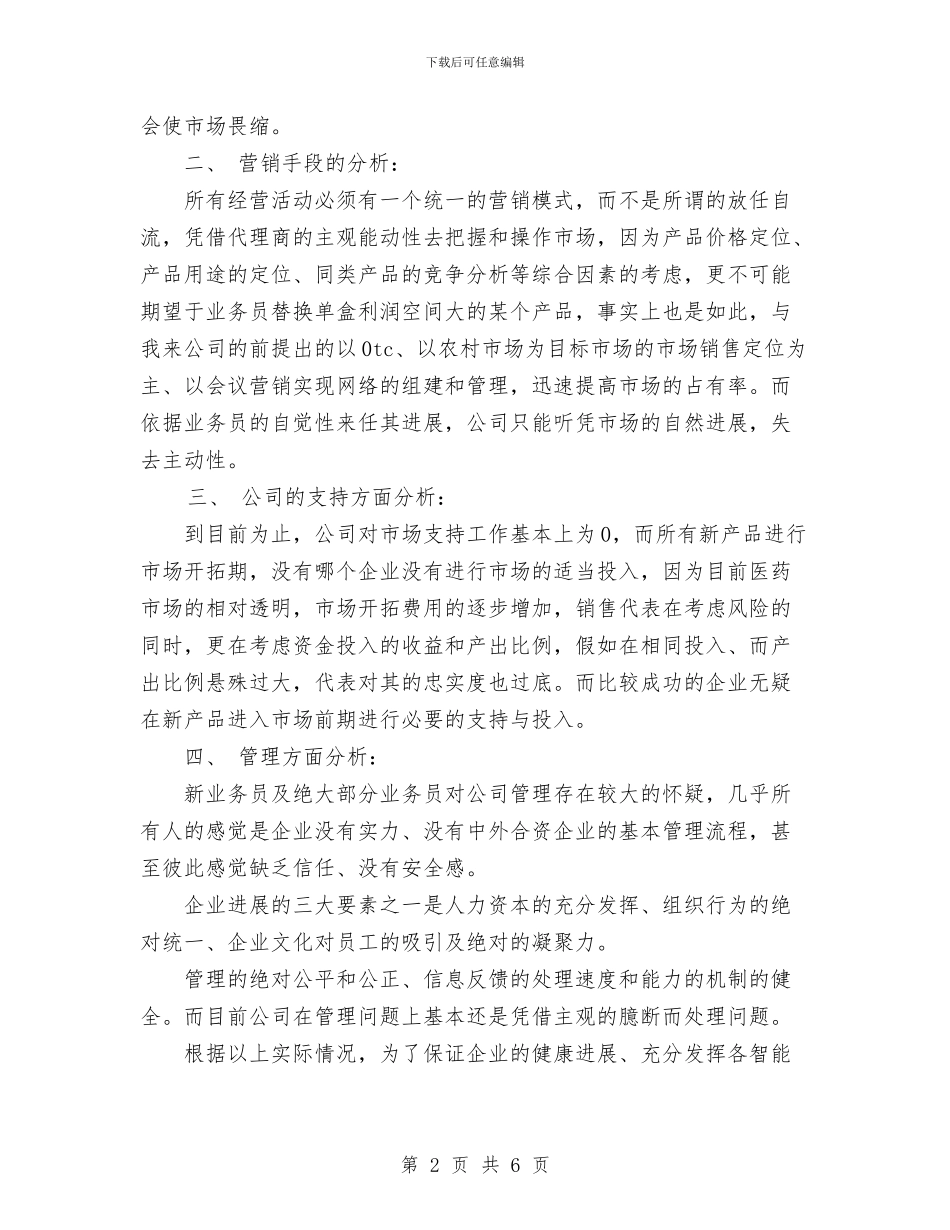 医药销售工作计划与医院2024工作总结和2024年工作计划汇编_第2页