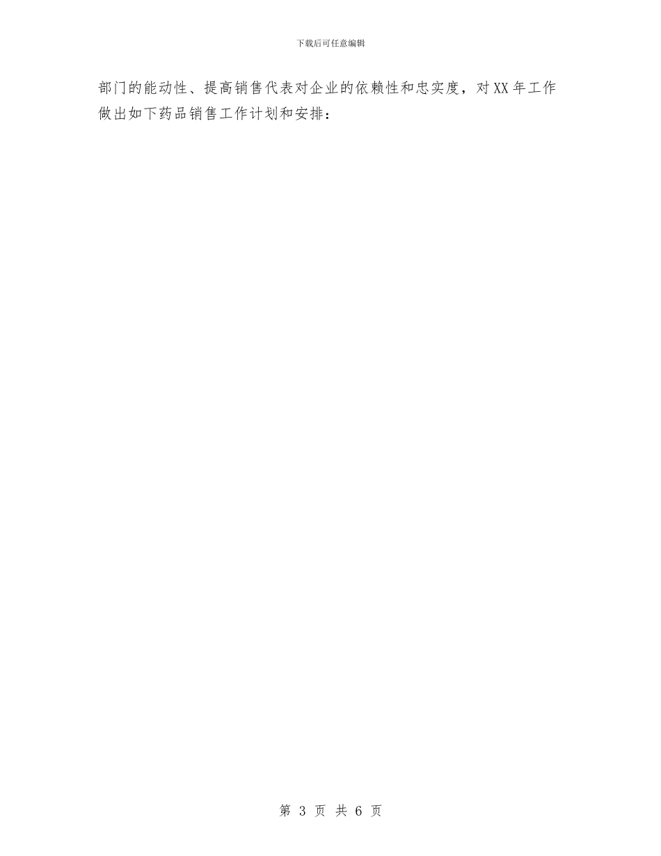 医药销售工作计划与医院2024工作总结和2024年工作计划汇编_第3页