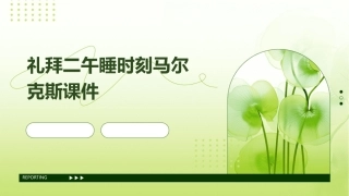 礼拜二午睡时刻马尔克斯课件