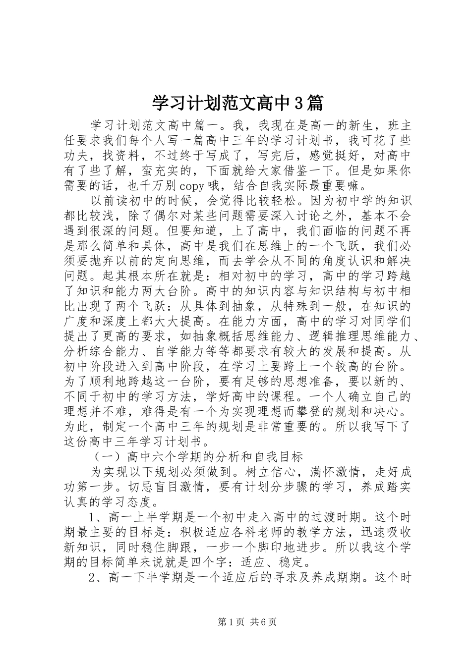 学习计划范文高中3篇_第1页