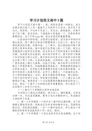 学习计划范文高中3篇