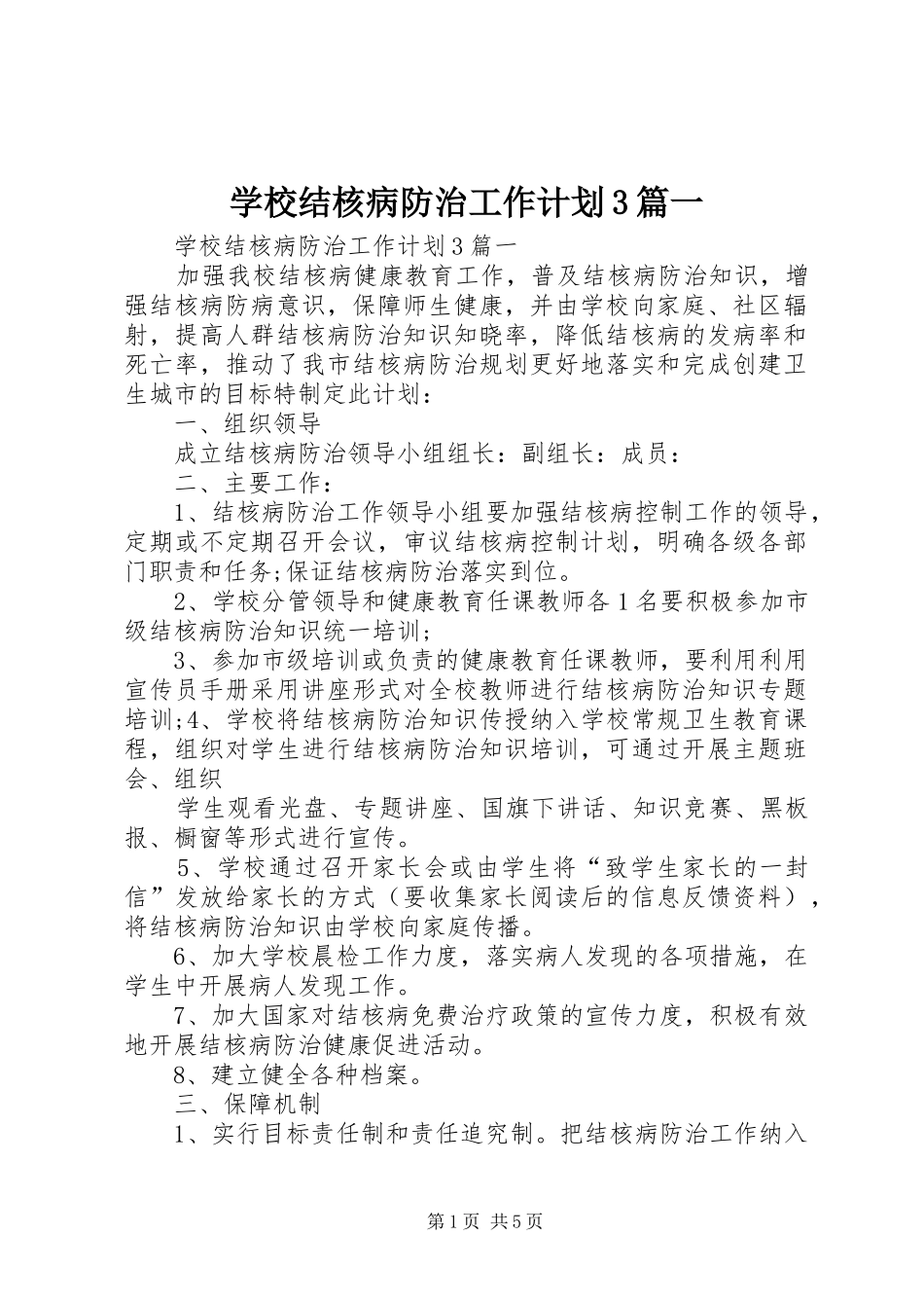 学校结核病防治工作计划3篇一_第1页