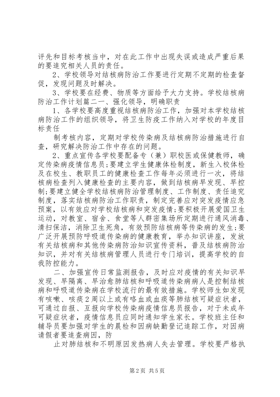 学校结核病防治工作计划3篇一_第2页