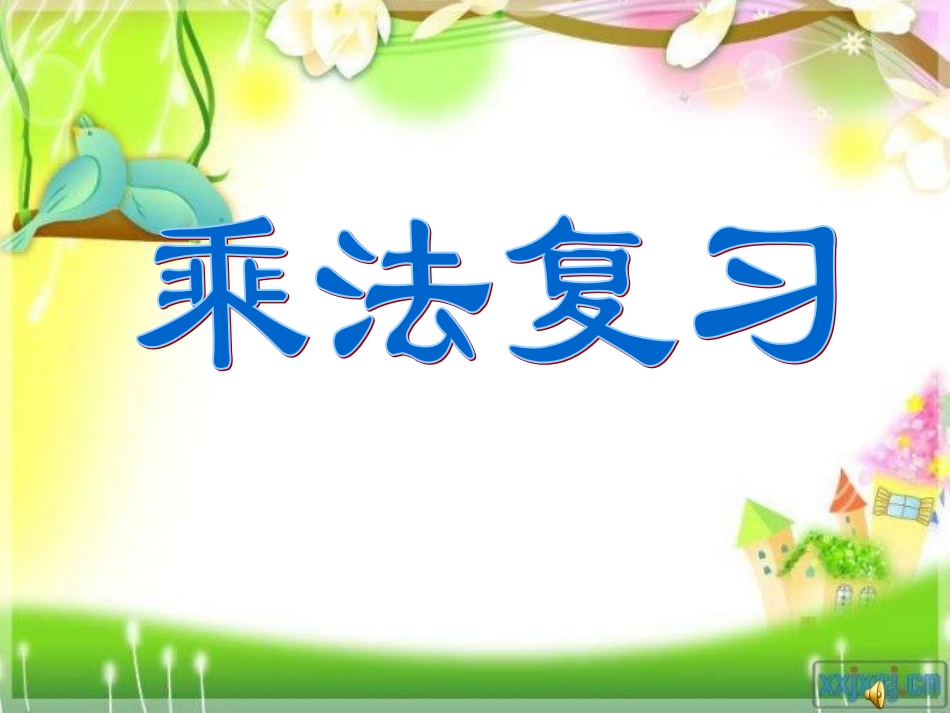 乘法复习定稿1_第1页