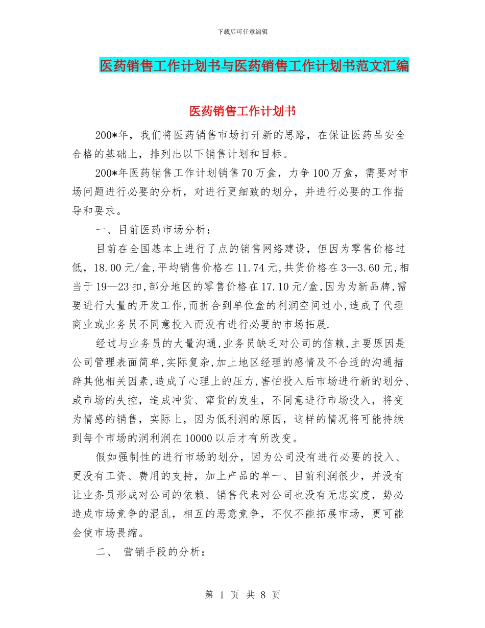医药销售工作计划书与医药销售工作计划书范文汇编_第1页