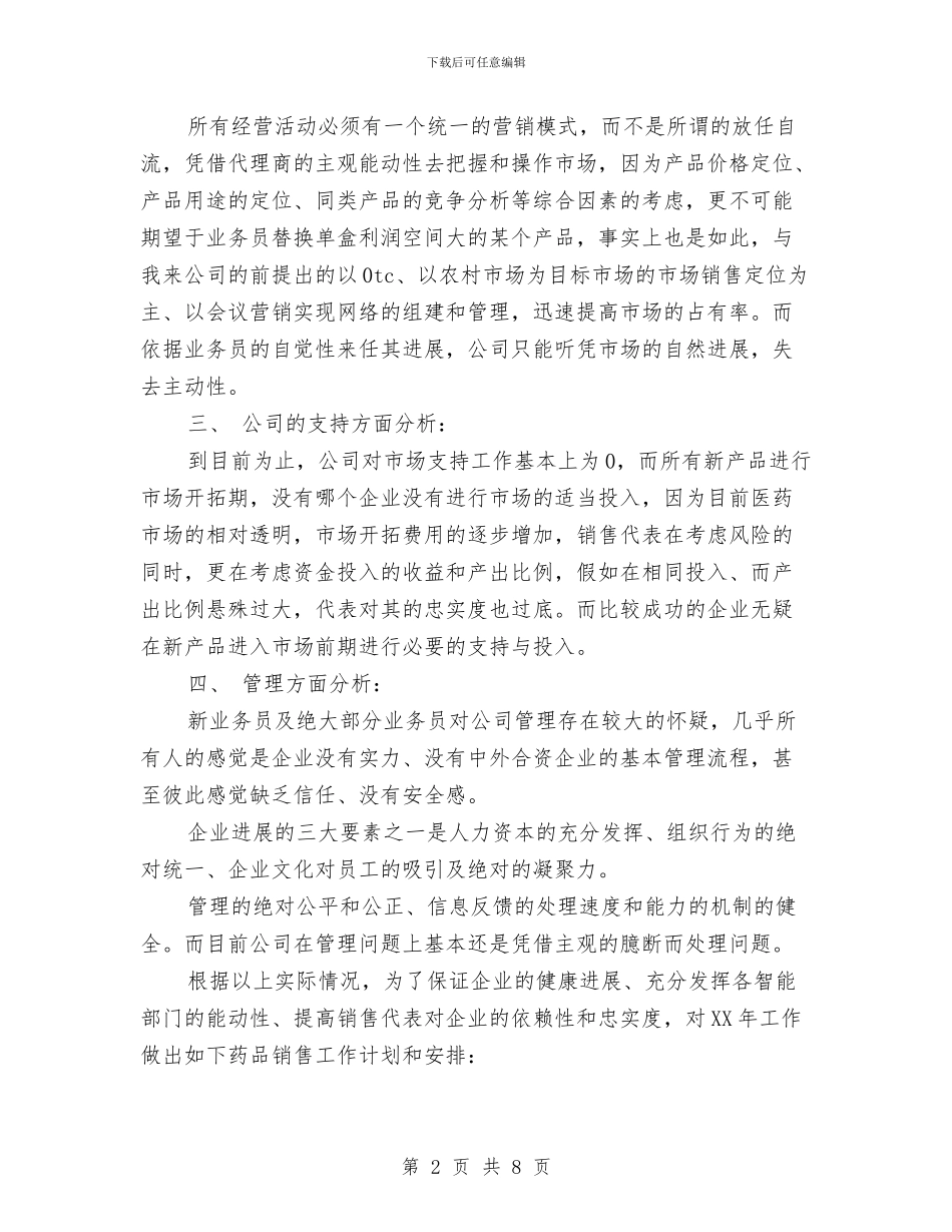 医药销售工作计划书与医药销售工作计划书范文汇编_第2页