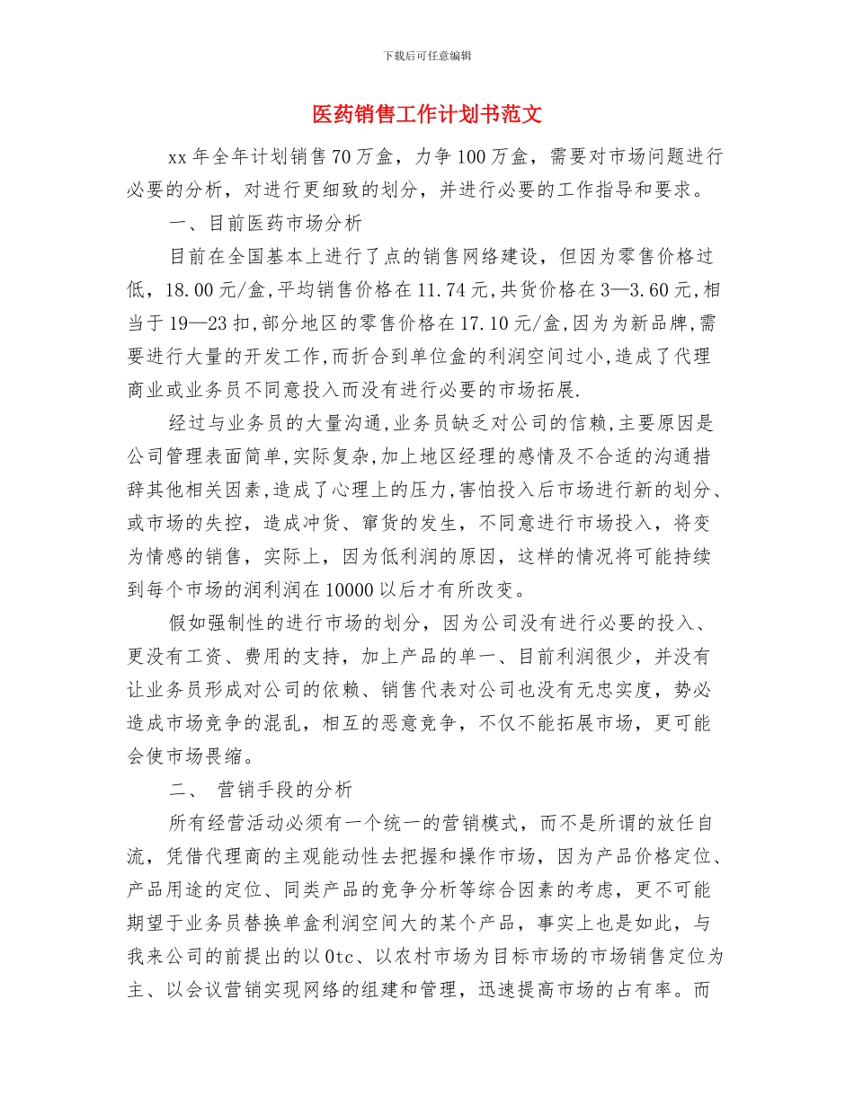 医药销售工作计划书与医药销售工作计划书范文汇编_第3页