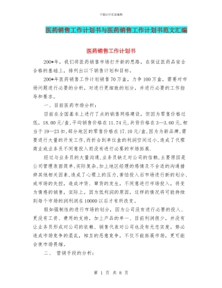 医药销售工作计划书与医药销售工作计划书范文汇编