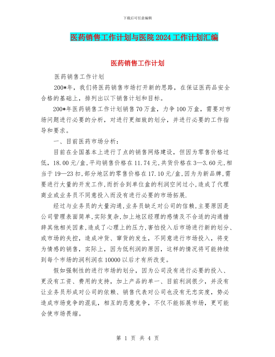 医药销售工作计划与医院2024工作计划汇编_第1页