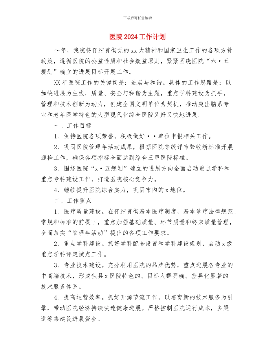 医药销售工作计划与医院2024工作计划汇编_第3页