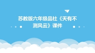 苏教版六年级品社《天有不测风云》课件