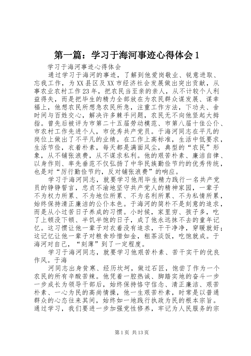 第一篇：学习于海河事迹心得体会1_第1页