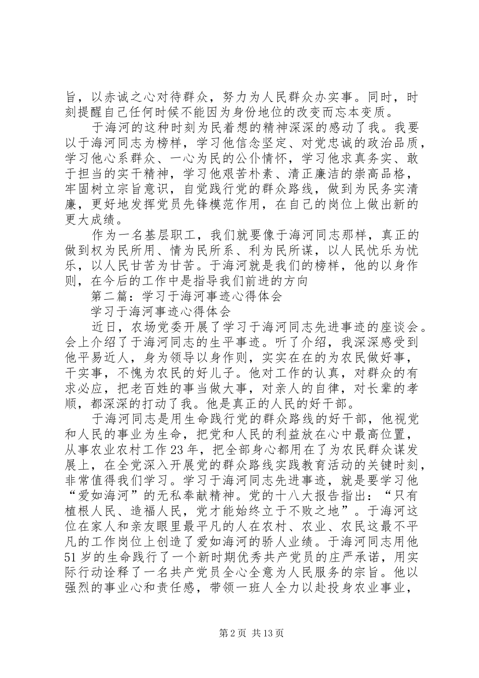 第一篇：学习于海河事迹心得体会1_第2页