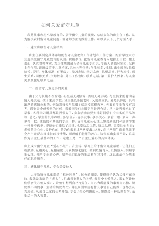 如何关爱留守儿童 (4)