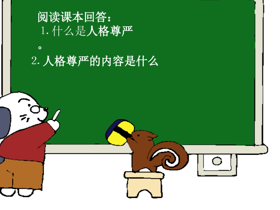 法律保护我们的人格尊严_第3页