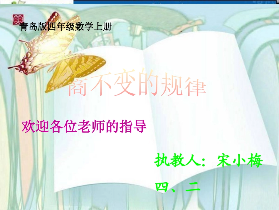商不变(青岛版)四年级数学上册课件_商不变的性质_第1页