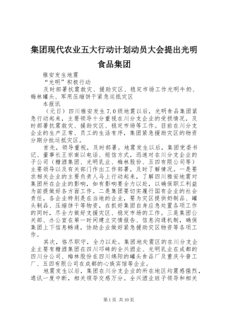 集团现代农业五大行动计划动员大会提出光明食品集团 