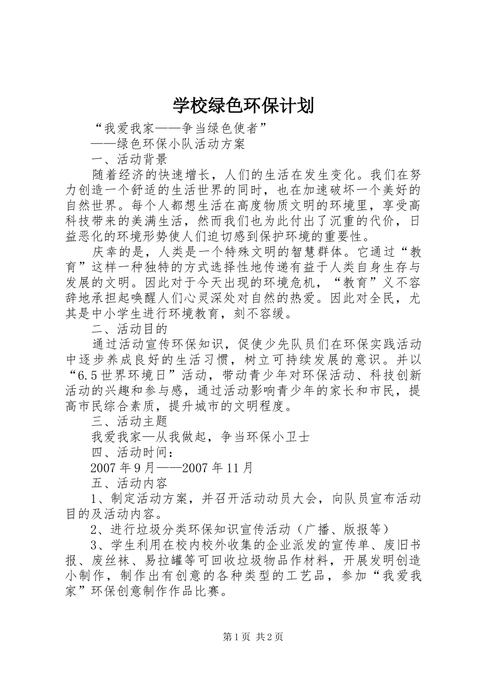 学校绿色环保计划 _第1页