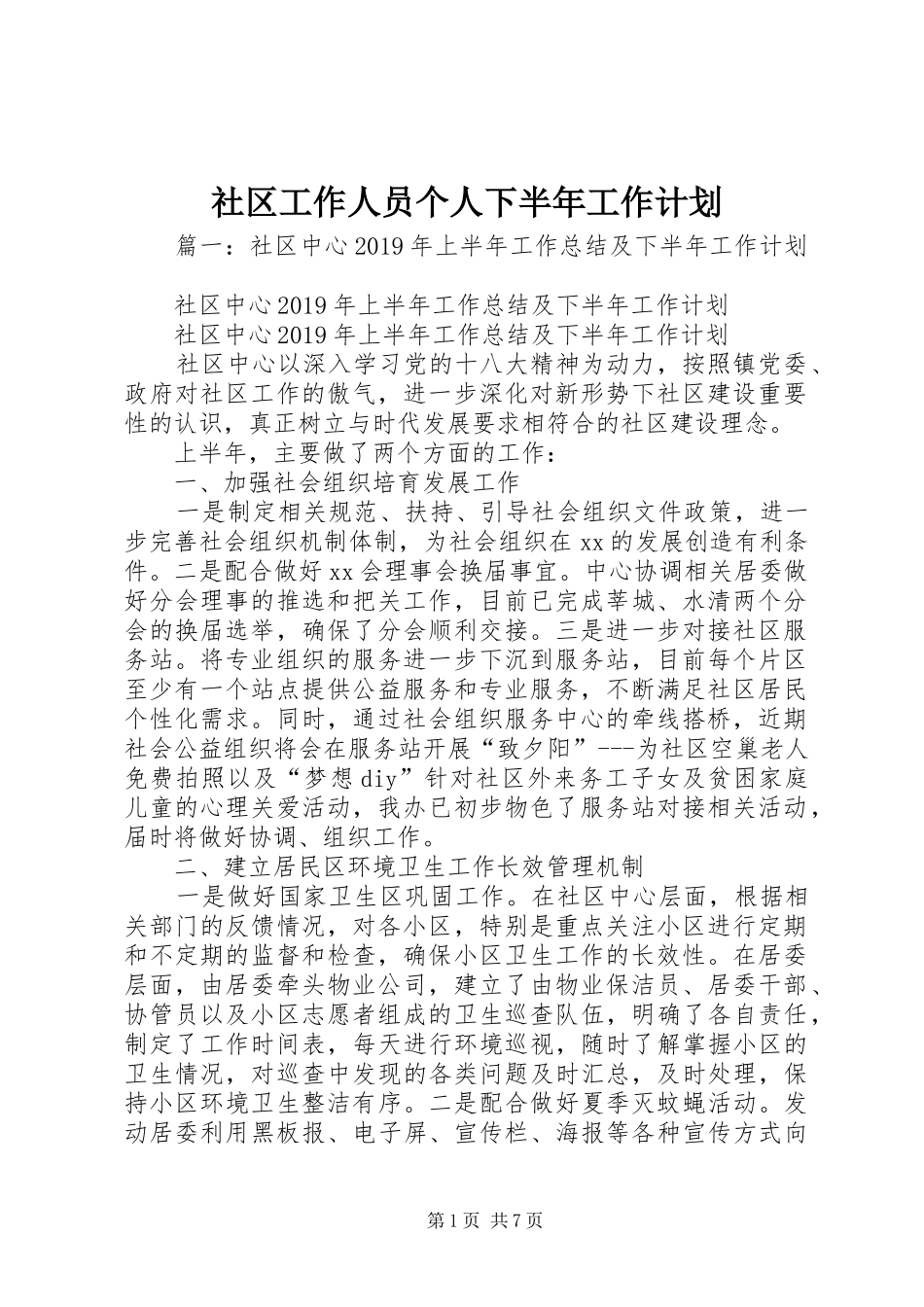 社区工作人员个人下半年工作计划 _第1页