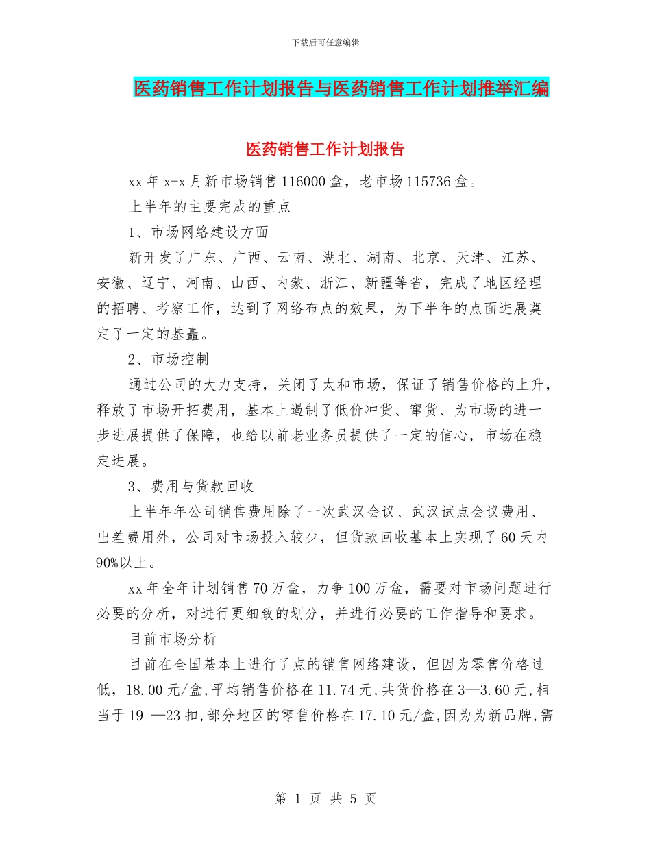 医药销售工作计划报告与医药销售工作计划推荐汇编_第1页