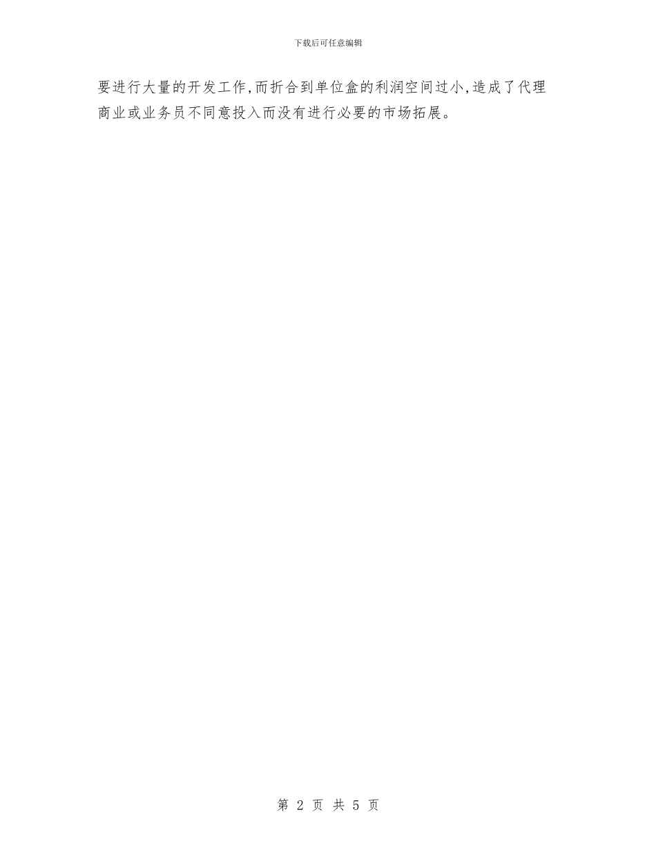 医药销售工作计划报告与医药销售工作计划推荐汇编_第2页