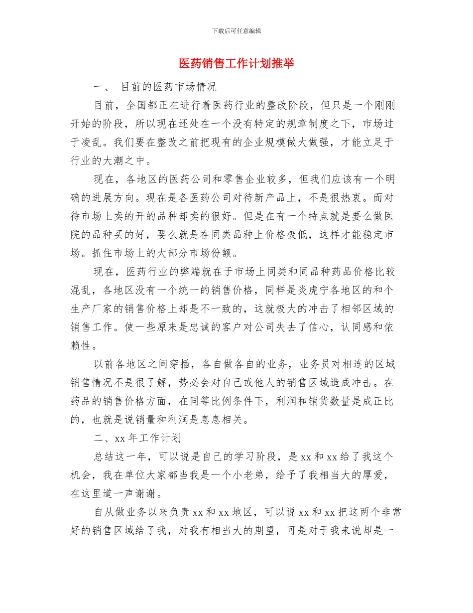 医药销售工作计划报告与医药销售工作计划推荐汇编_第3页