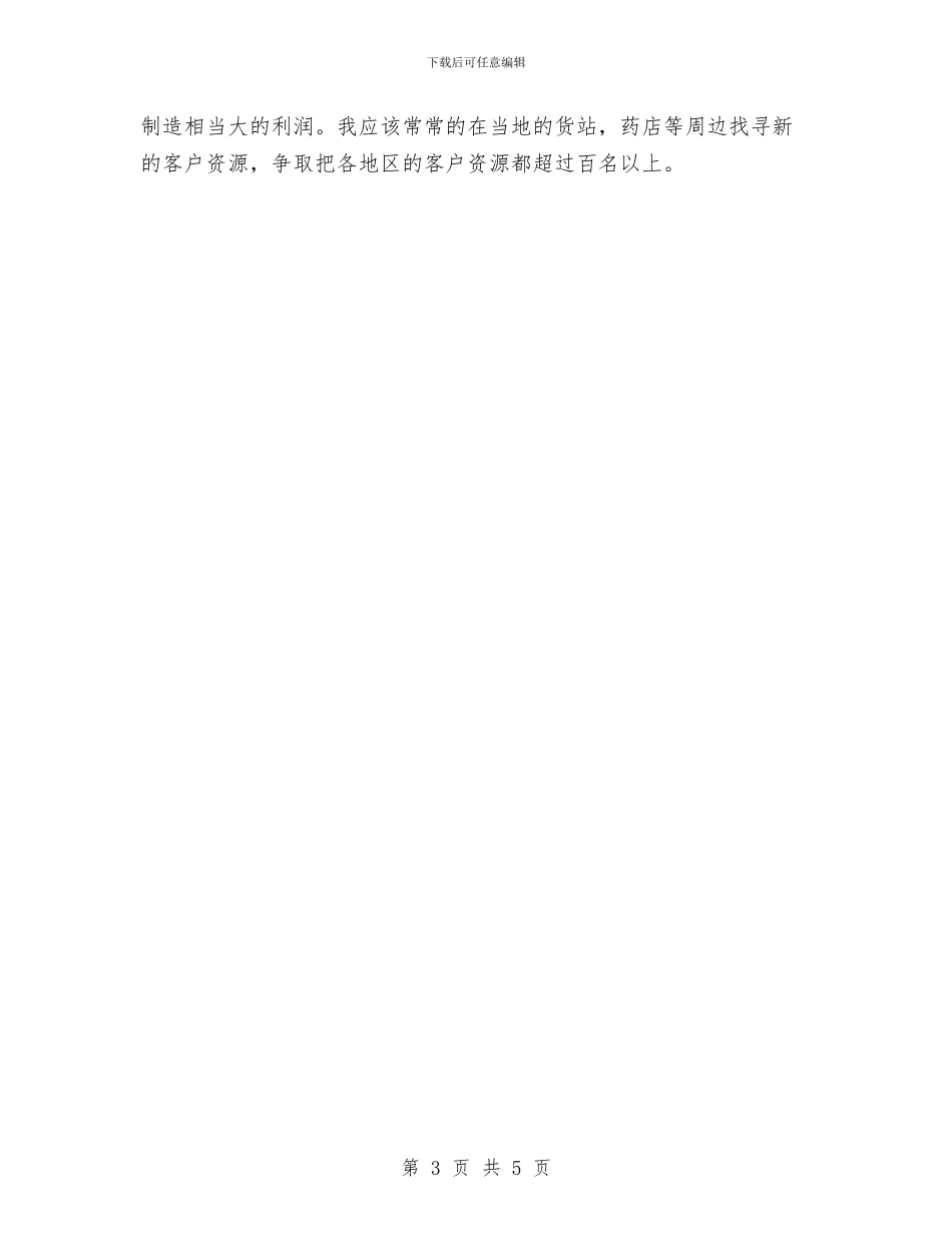 医药销售工作计划推荐与医药销售工作计划精编汇编_第3页