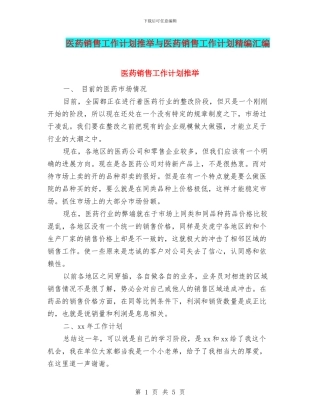 医药销售工作计划推荐与医药销售工作计划精编汇编