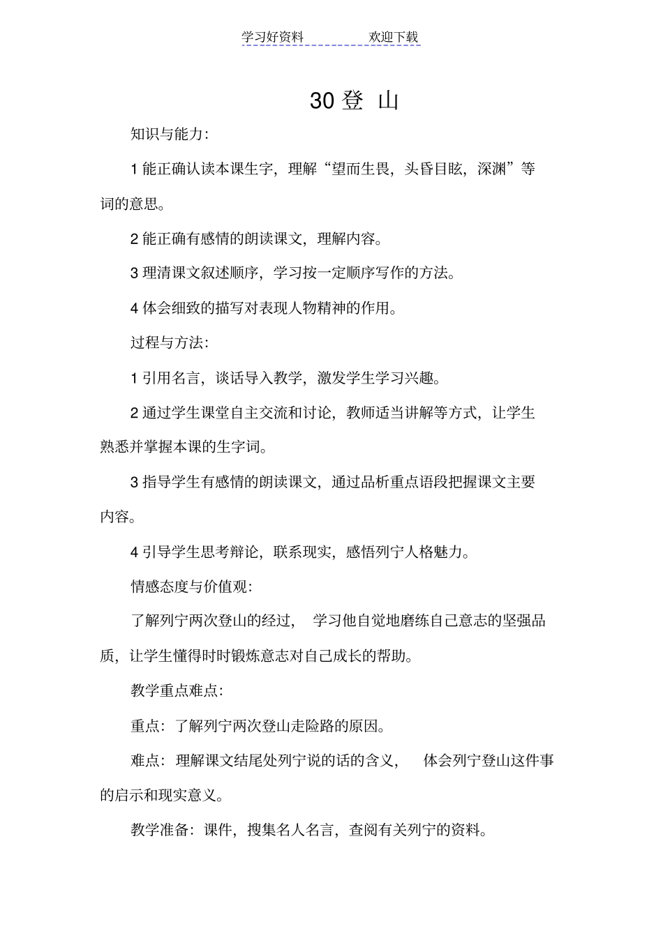 冀教版四年级语文上册全套教学设计_第1页