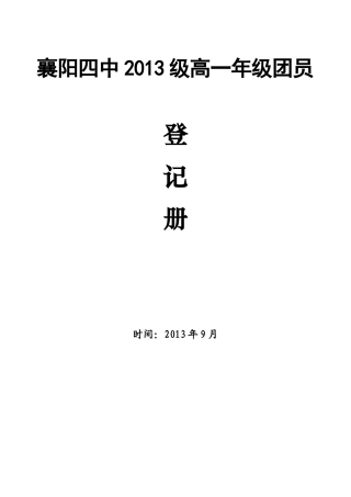 2013级高一团员花名册