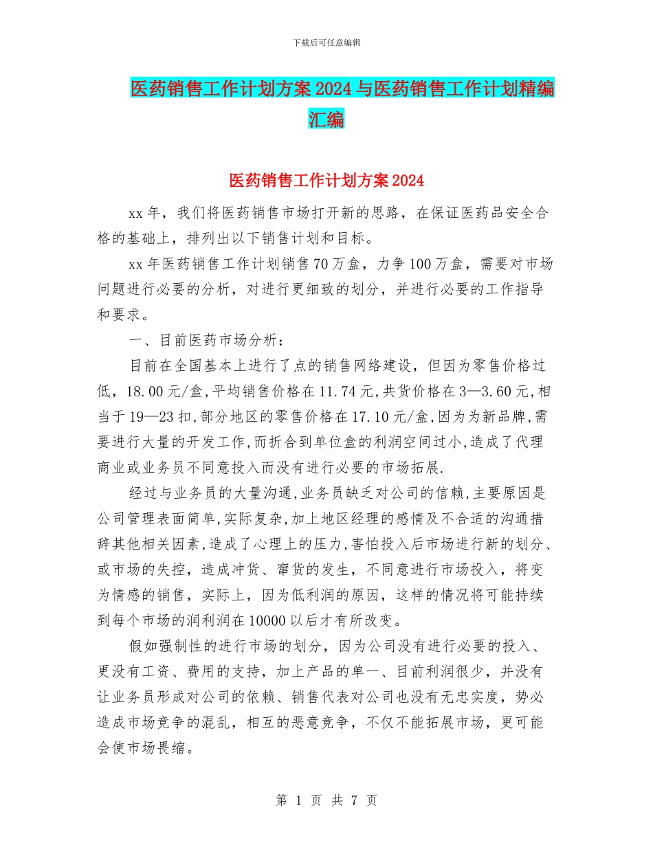 医药销售工作计划方案2024与医药销售工作计划精编汇编_第1页