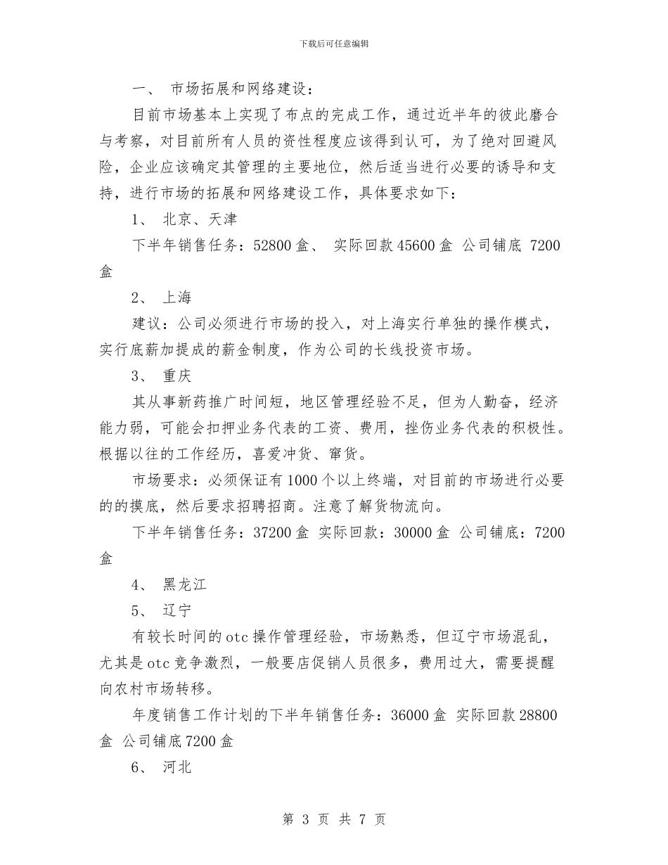 医药销售工作计划方案2024与医药销售工作计划精编汇编_第3页