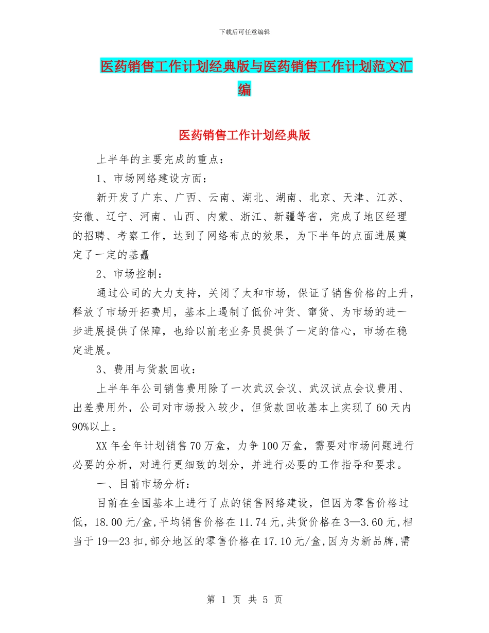 医药销售工作计划经典版与医药销售工作计划范文汇编_第1页
