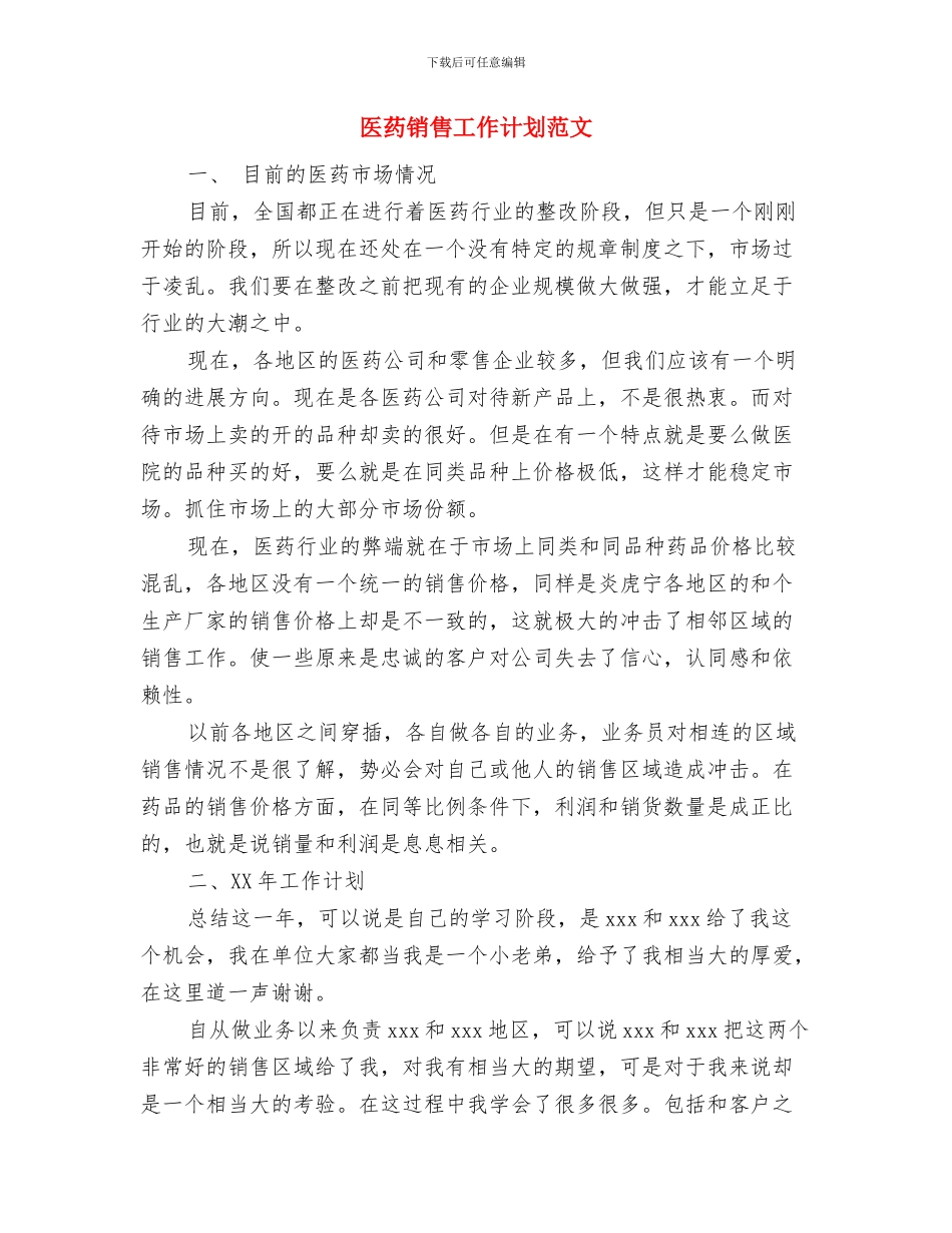 医药销售工作计划经典版与医药销售工作计划范文汇编_第3页