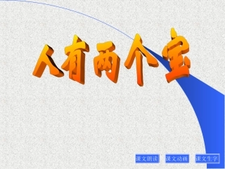 《人有两个宝》教学课件一