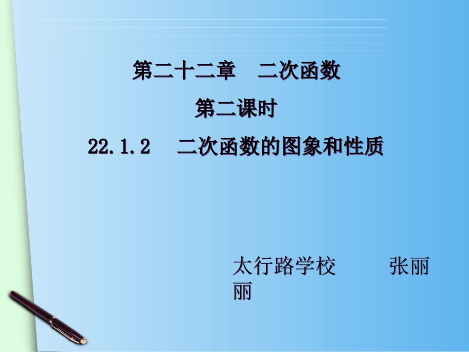 二次函数yax的图像和性质_第1页