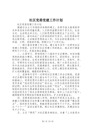 社区党委党建工作计划 