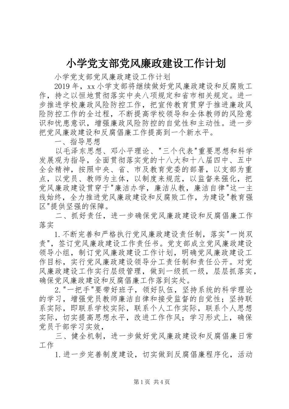小学党支部党风廉政建设工作计划 _第1页