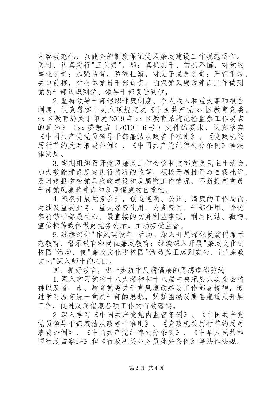 小学党支部党风廉政建设工作计划 _第2页