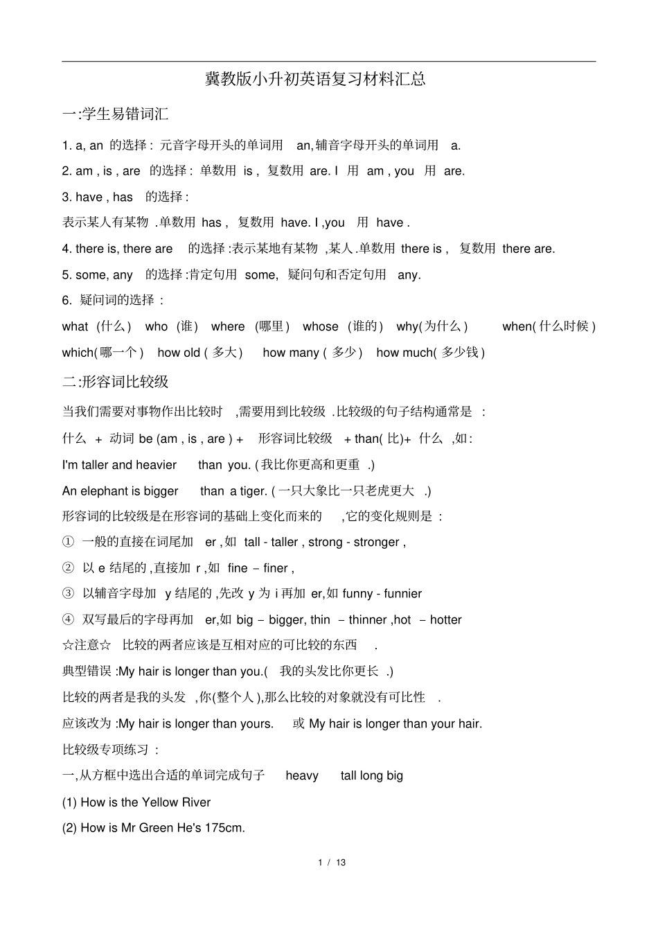 冀教版小升初英语复习总结资料,推荐文档_第1页