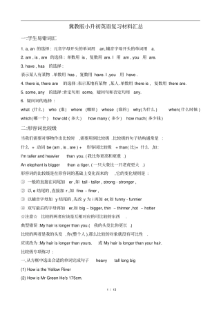 冀教版小升初英语复习总结资料,推荐文档