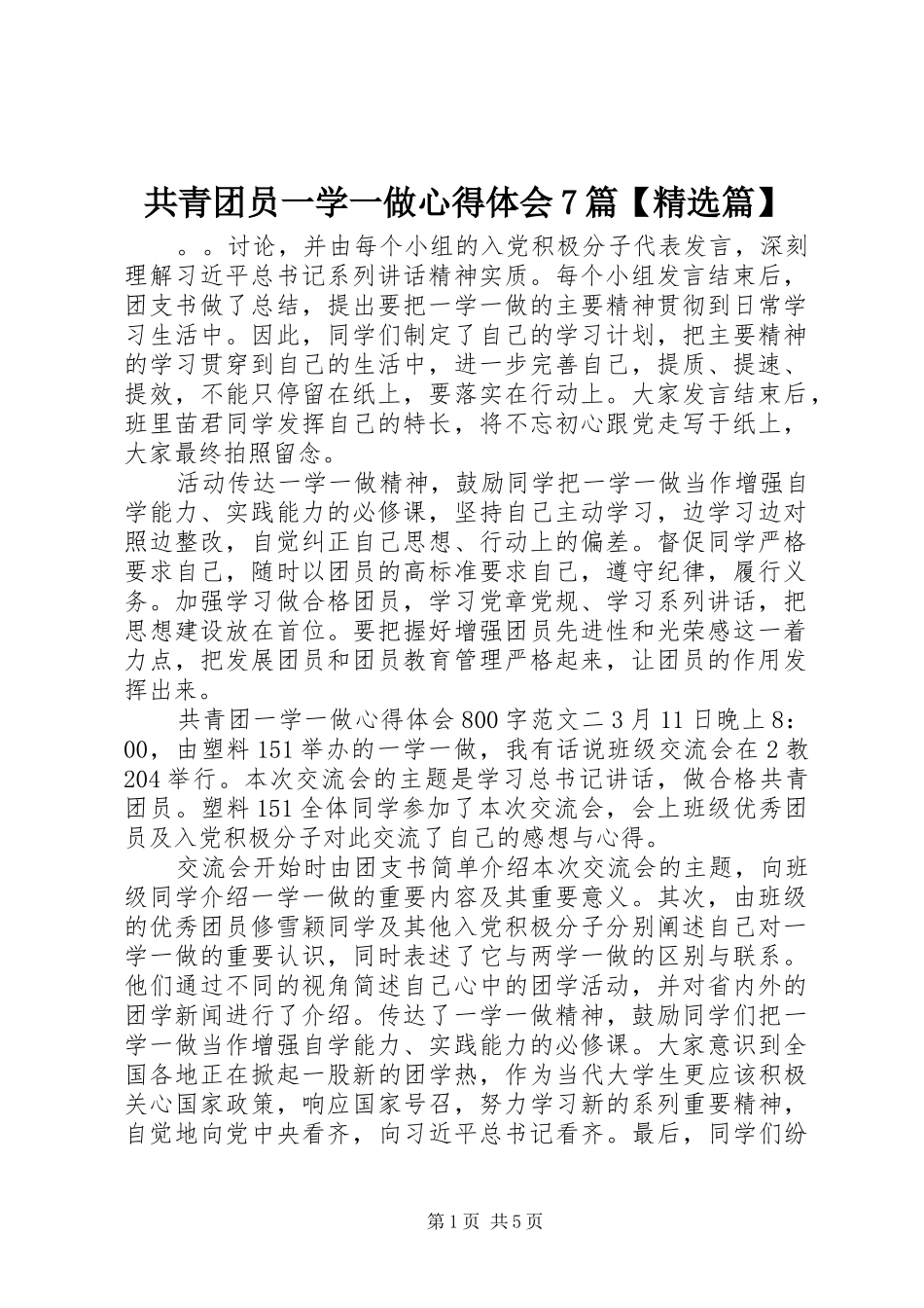 共青团员一学一做心得体会7篇【精选篇】_第1页