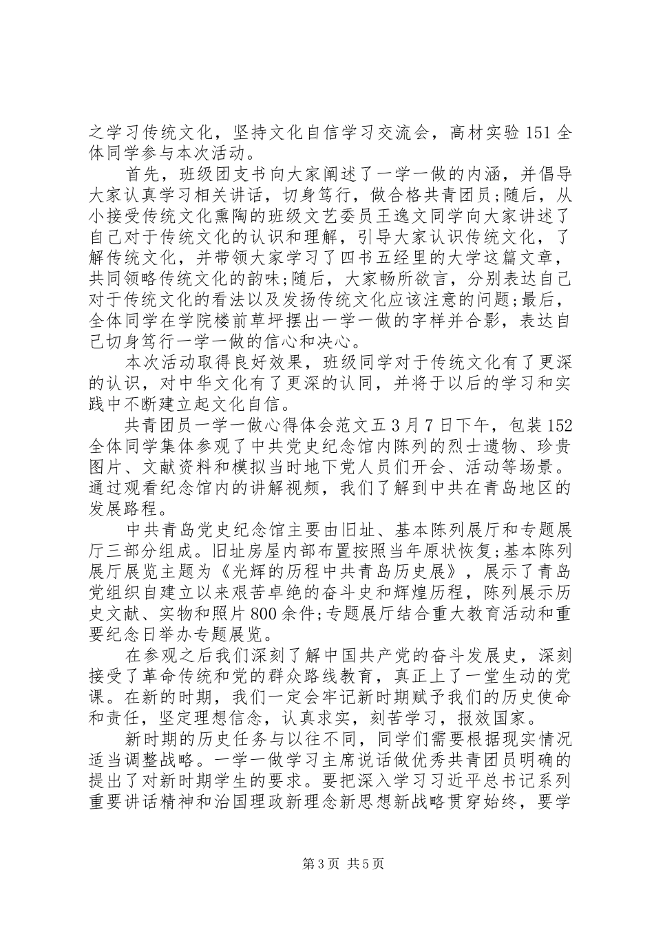 共青团员一学一做心得体会7篇【精选篇】_第3页