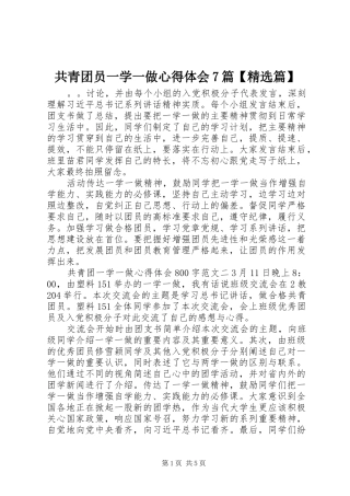 共青团员一学一做心得体会7篇【精选篇】