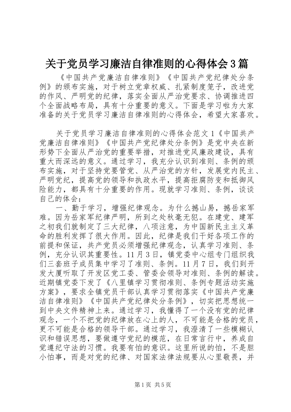 关于党员学习廉洁自律准则的心得体会3篇_第1页