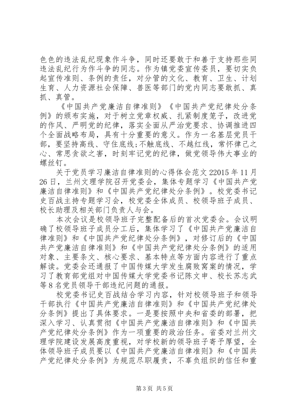 关于党员学习廉洁自律准则的心得体会3篇_第3页