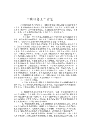 中一班班务计划