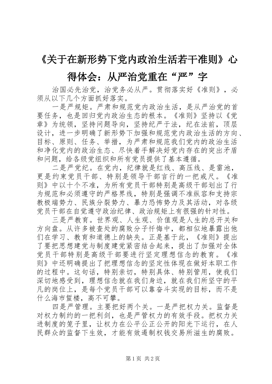 《关于在新形势下党内政治生活若干准则》心得体会：从严治党重在“严”字_第1页